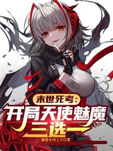 末世死考：开局天使魅魔三选一章节列表