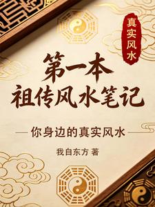 第一本祖传风水笔记章节列表