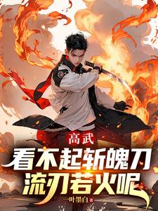 高武：看不起斩魄刀，流刃若火呢章节列表