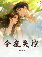 今夜失控章节列表