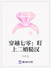 穿越七零：盯上二婚糙汉章节列表