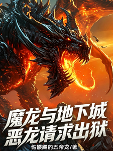 魔龙与地下城：恶龙请求出狱章节列表
