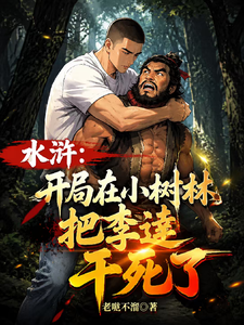 水浒：开局在小树林把李逵干死了章节列表