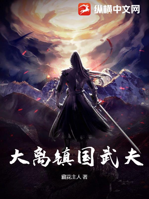 大离镇国武夫章节列表
