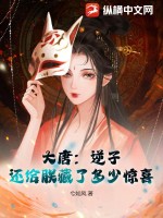 大唐：逆子，还给朕藏了多少惊喜章节列表