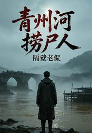 青州河捞尸人章节列表