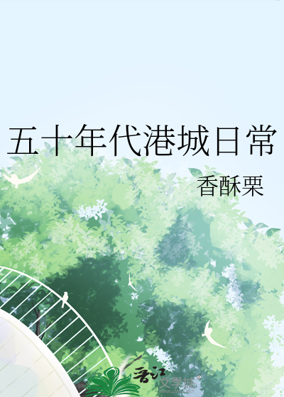 五十年代港城日常章节列表