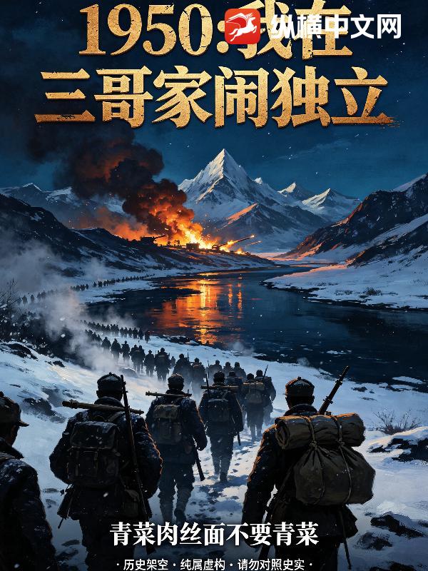 1950：我在三哥家闹独立章节列表