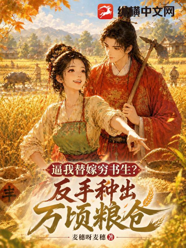 逼我替嫁穷书生？反手种出万顷粮仓章节列表