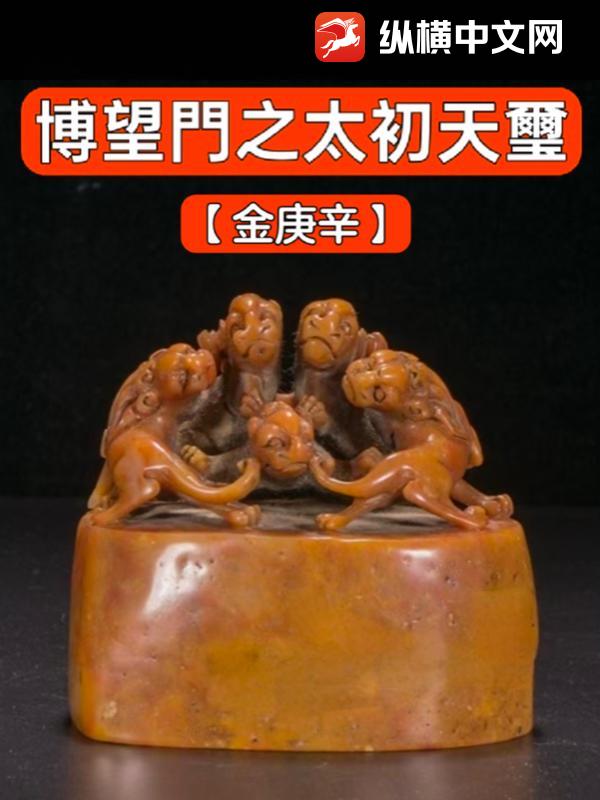 博望門之太初天璽章节列表