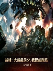 战锤：大叛乱前夕，我提前跑路章节列表