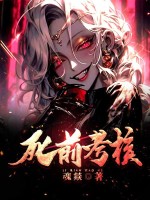 死前考核章节列表