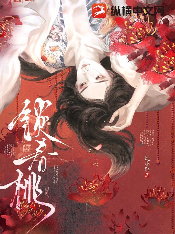 锁春桃章节列表