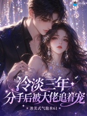 冷淡三年，分手后被大佬追着宠章节列表