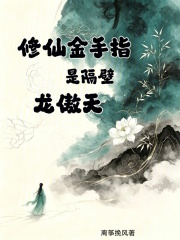 修仙金手指是隔壁龙傲天章节列表