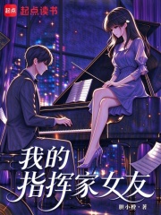 我的指挥家女友章节列表