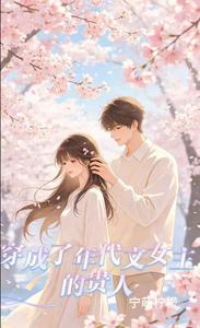 穿成了年代文女主的贵人章节列表