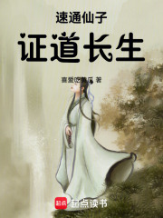 速通仙子，证道长生章节列表