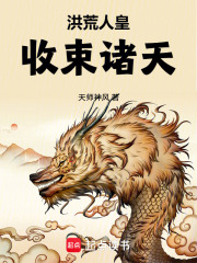 洪荒人皇，收束诸天章节列表