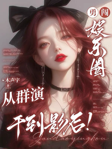 勇闯娱乐圈，从群演干到影后！章节列表