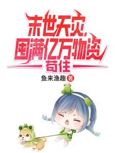 末世天灾，囤满亿万物资苟住章节列表