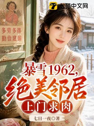 暴雪1962，绝美邻居上门求肉章节列表