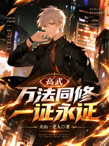 高武，万法同修，一证永证章节列表