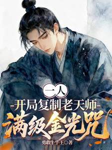一人：开局复制老天师满级金光咒章节列表