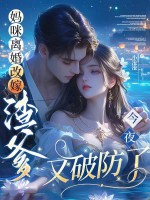 妈咪离婚改嫁：渣爹今夜又破防了章节列表