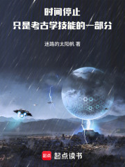 时间停止只是考古学技能的一部分章节列表
