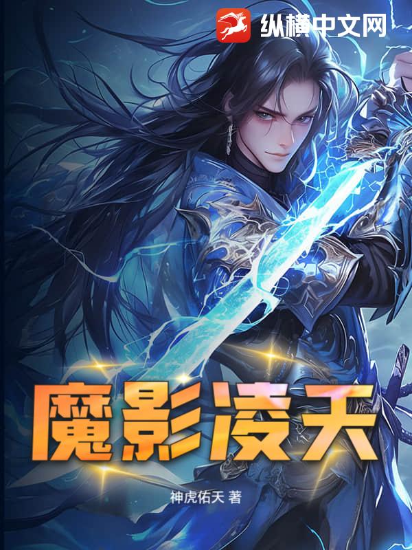 魔影凌天章节列表
