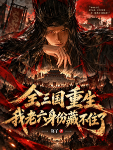 全三国重生，我老六身份藏不住了章节列表