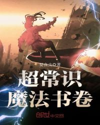 超常识魔法书卷章节列表
