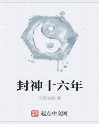 封神十六年章节列表