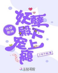 快穿男神：妖孽殿下宠上瘾章节列表