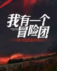 我有一个冒险团章节列表
