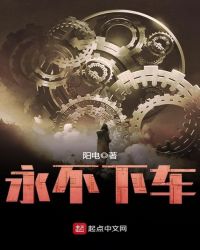 永不下车章节列表