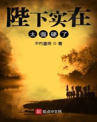 陛下实在太强硬了章节列表