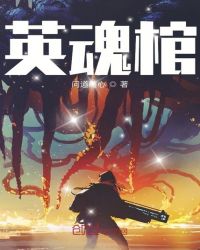 英魂棺章节列表