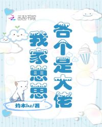我家崽崽各个是大佬章节列表