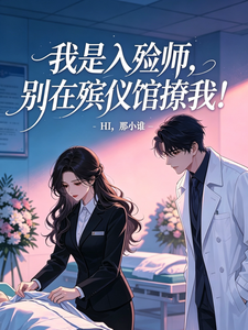 我是入殓师，别在殡仪馆撩我！章节列表