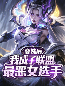 变妹后，我成了联盟最恶女选手章节列表