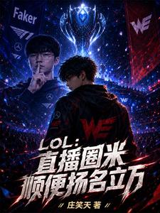 LOL：直播圈米顺便扬名立万章节列表