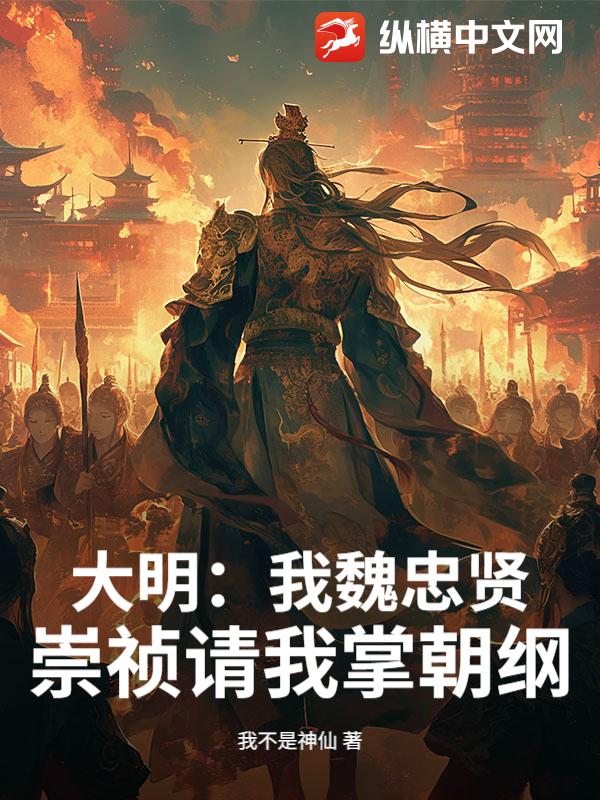 大明：我魏忠贤，崇祯请我掌朝纲章节列表