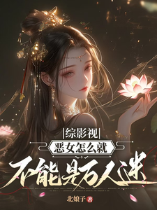 综影视：恶女怎么就不能是万人迷章节列表