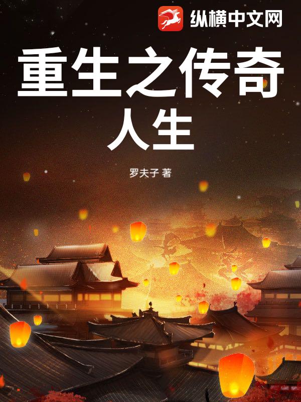重生之传奇人生章节列表