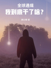 全球通缉：我到底干了啥？章节列表