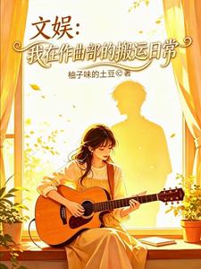文娱：我在作曲部的搬运日常章节列表