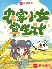 农家小女掌生计章节列表
