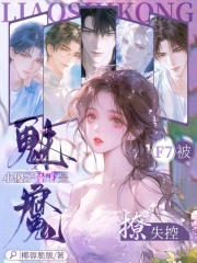 小傻子替身是魅魔，F7被撩失控章节列表